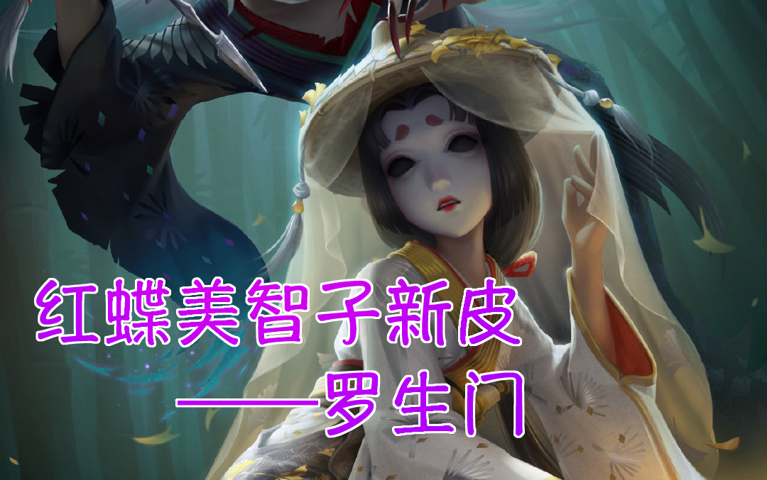 【第五人格】红蝶演绎之星——罗生门局内效果展示(雾)