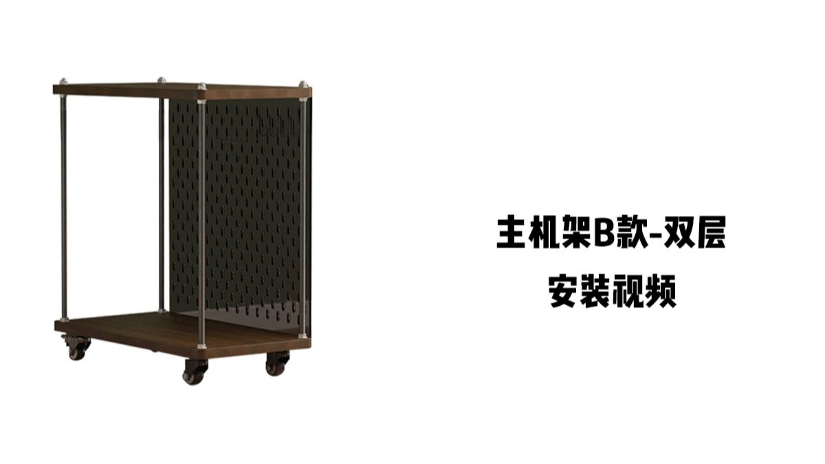 【主机架B款-双层】-安装视频