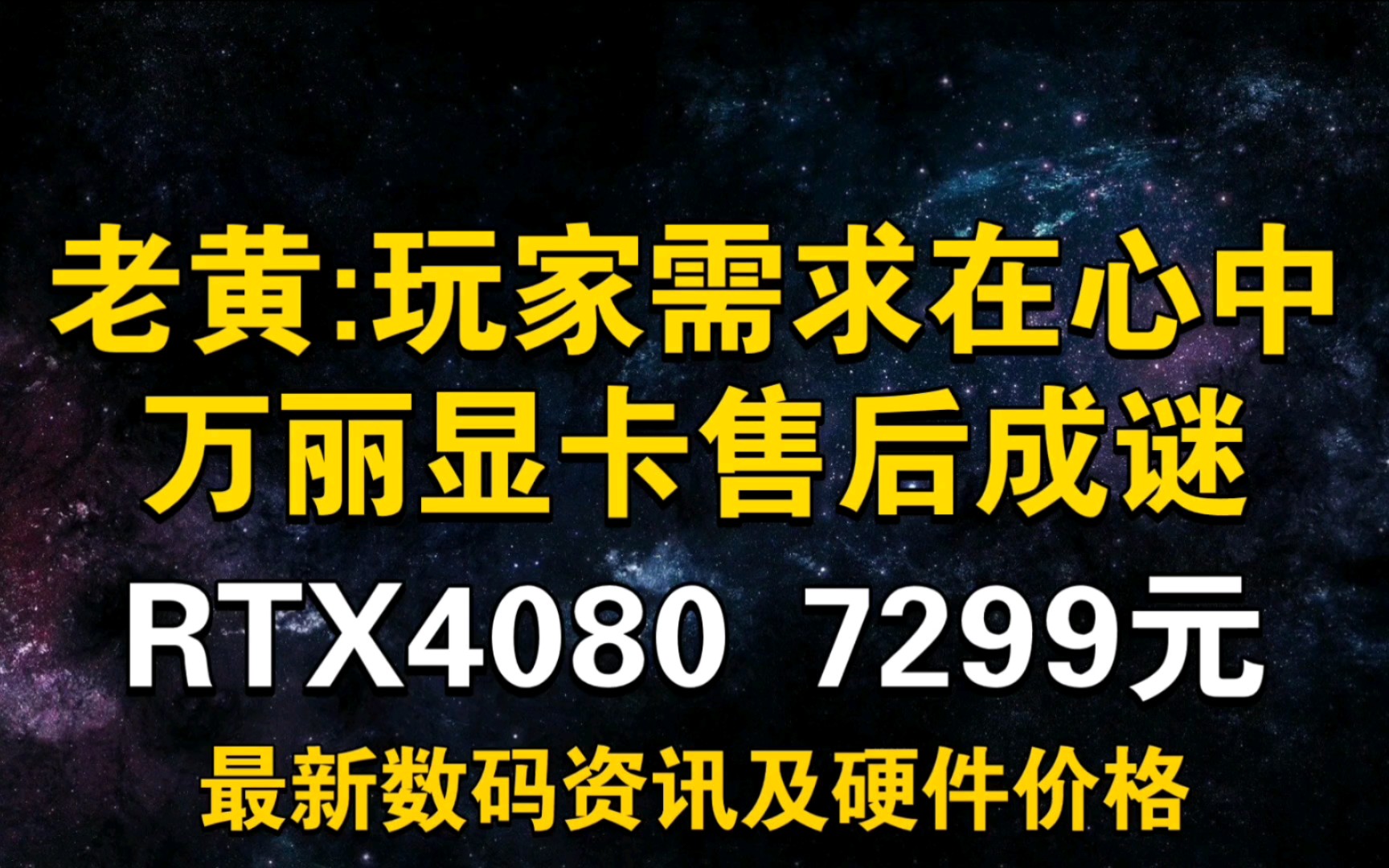 老黄:玩家的需求在心中! 万丽显卡售后成谜! 4080降至7299元 6月6日显卡价格及数码资讯哔哩哔哩bilibili