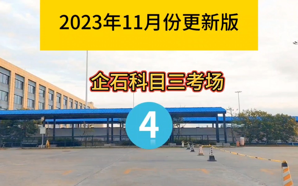 东莞企石科目三考场4号线全程(包含上车准备与靠边停车技巧)哔哩哔哩bilibili