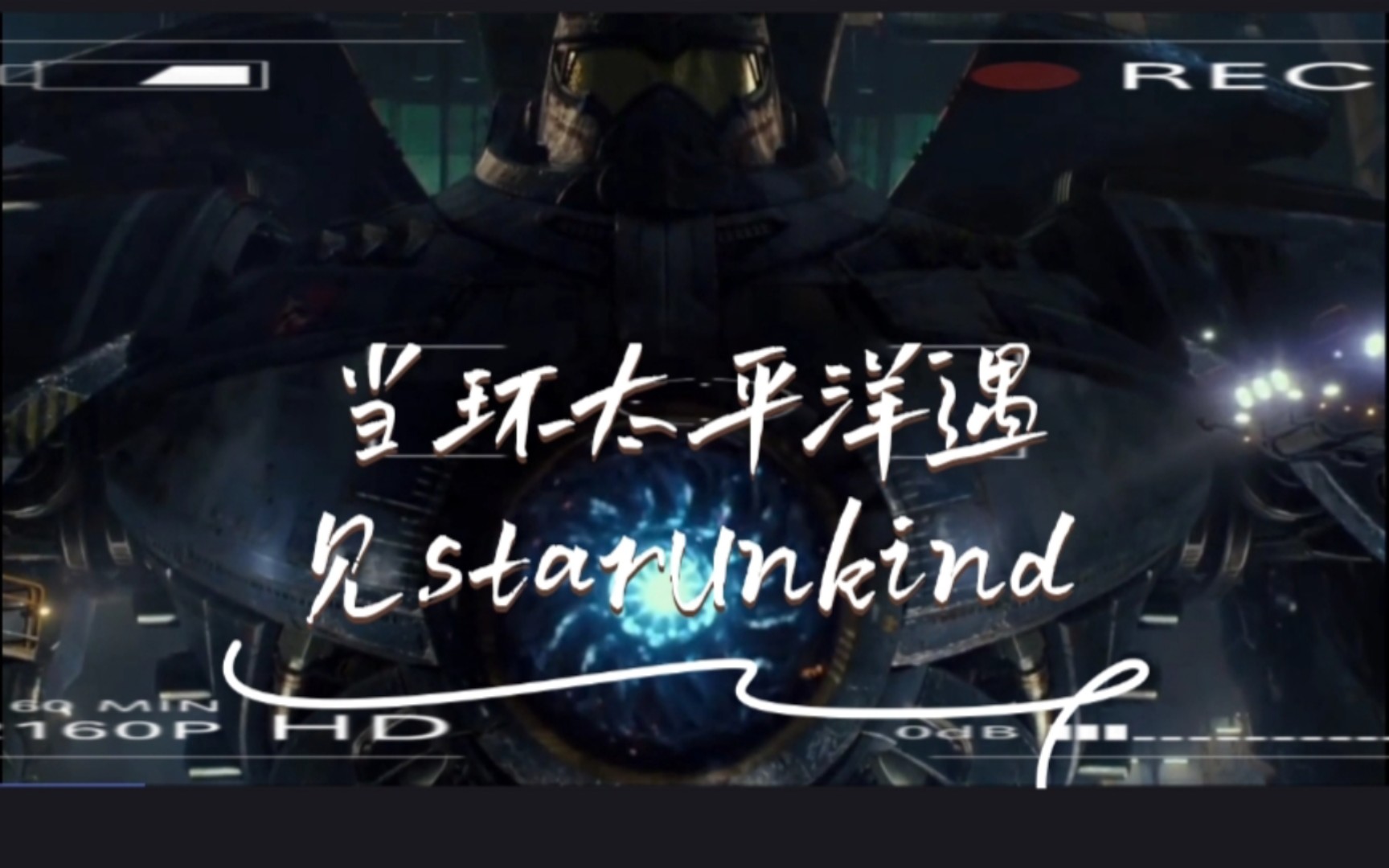 [图]【环太平洋系列】当环太平洋遇见starUnkind.（音影相撞第二弹）