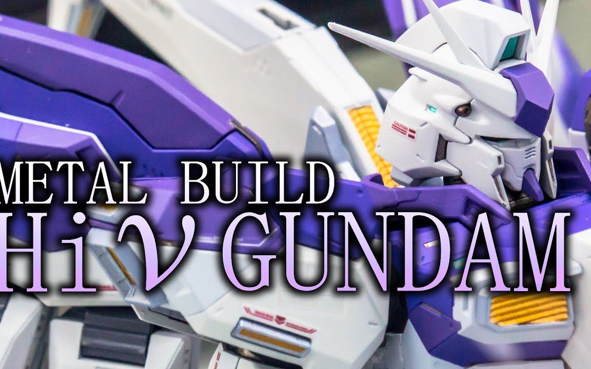 【实拍】万代MB 海牛高达Hiv高达METAL BUILD HiGUNDAM  Hi“”哩哔哩bilibili