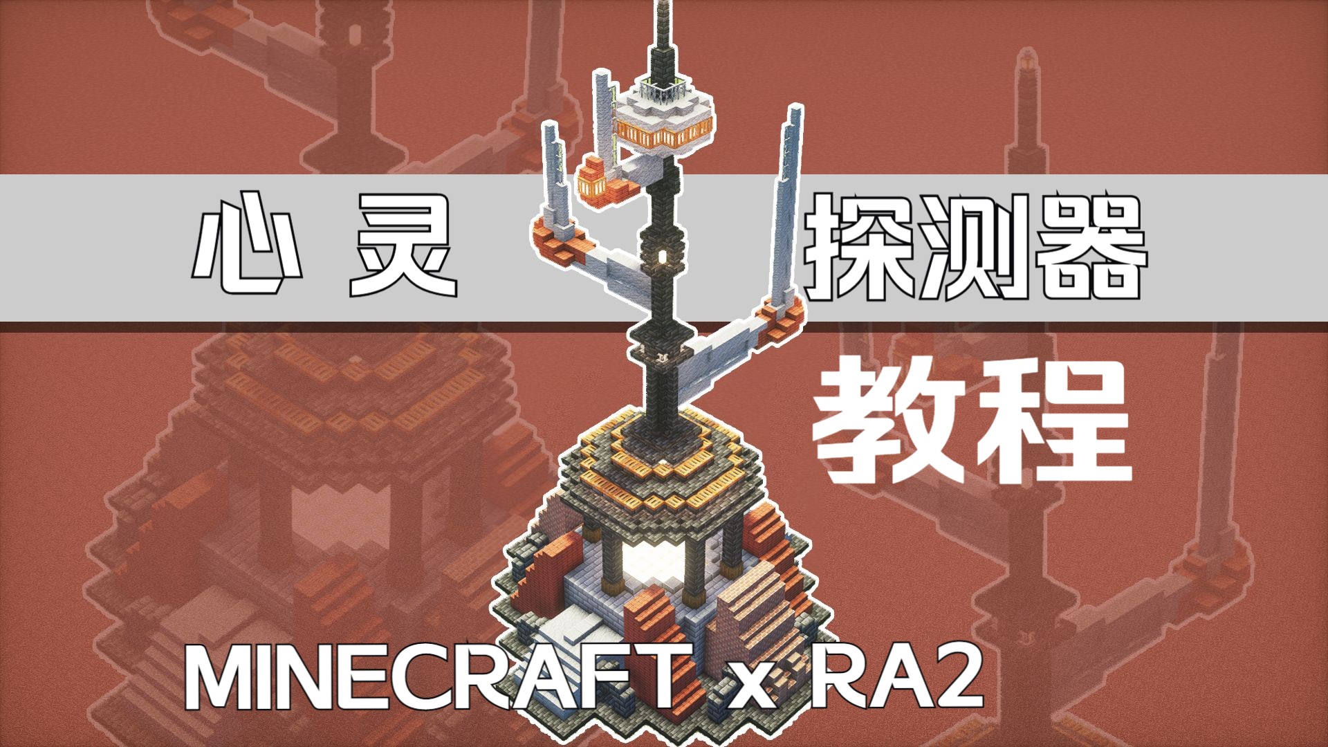 【mc建筑】红警2苏军心灵探测器 Minecraft教程我的世界