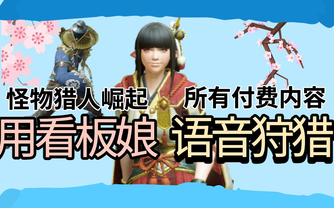 d.z怪物猎人崛起】用看板娘语音狩猎|所有额外付费dlc