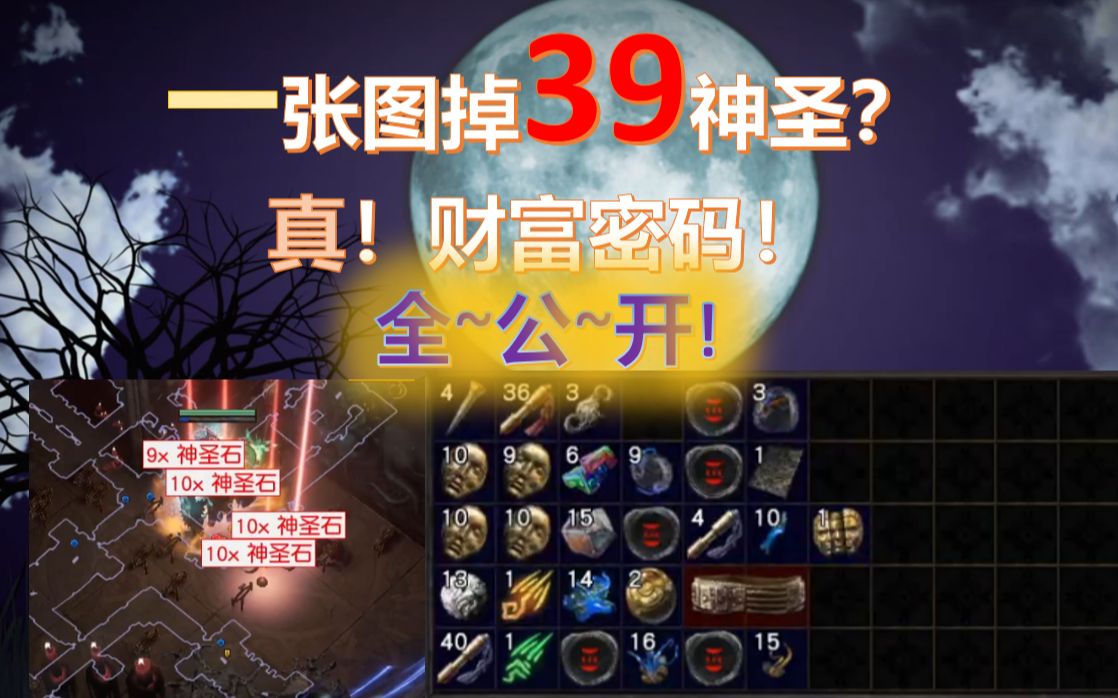 [图]【流放之路S21】一张图39神圣财富密码~详细分享祝你发家致富！找到刷图的快乐！