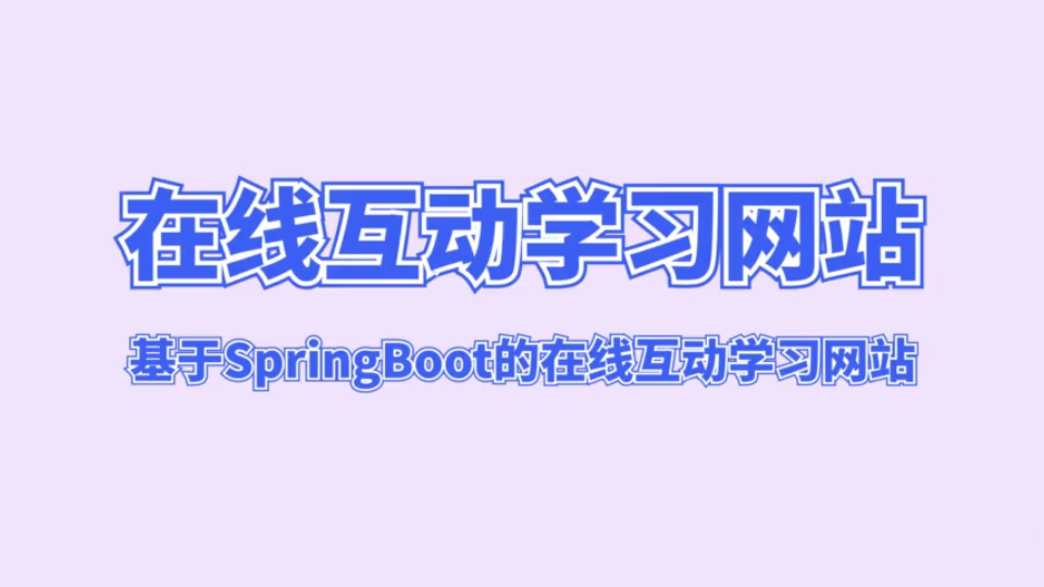 基于SpringBoot的在线互动学习网站哔哩哔哩bilibili