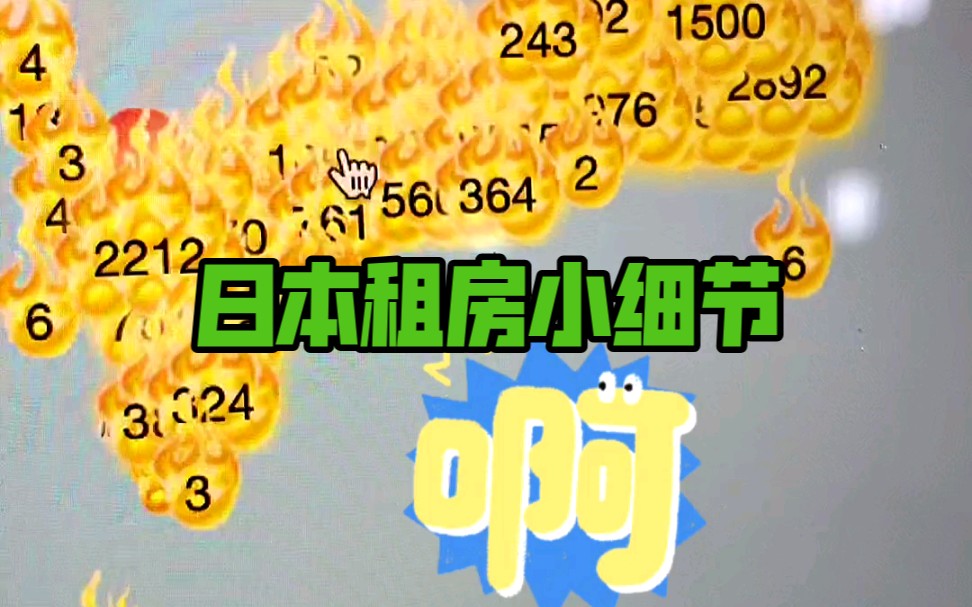 日本租房前一定要知道这个!哔哩哔哩bilibili