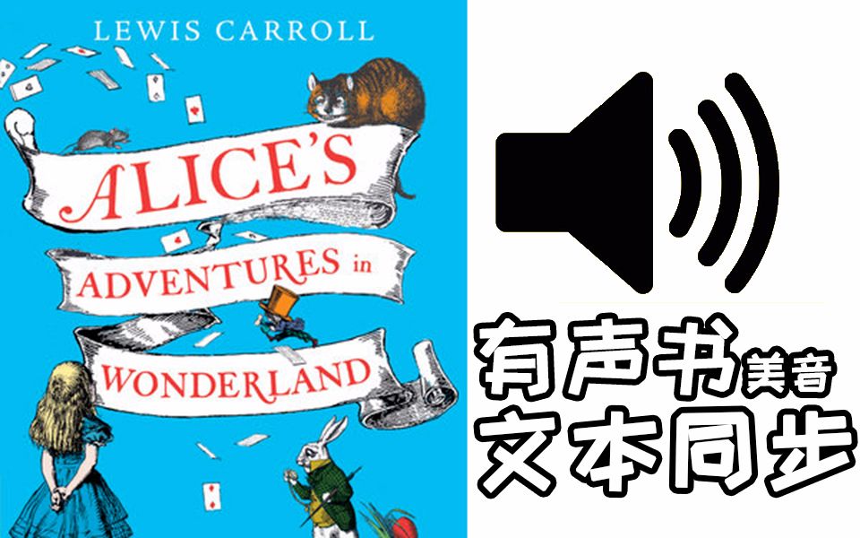 [图]爱丽丝梦游仙境^英文有声书^带文本Alices Adventures in Wonderland   AudioBook 美音