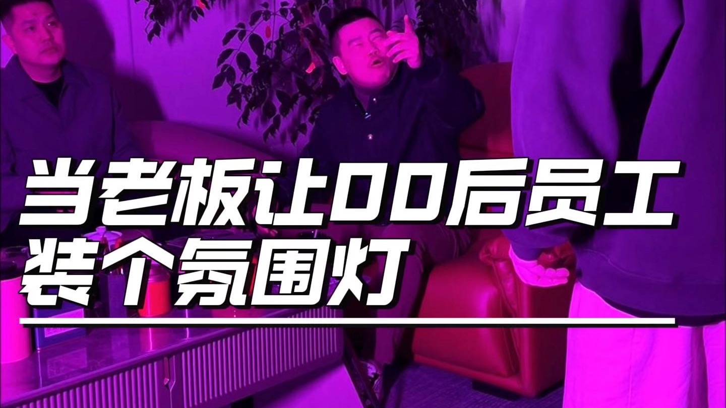 这是什么氛围？？？#搞笑#反转#意想不到的结局#老板日常-暴走黄老板-暴走黄老板-哔哩哔哩视频
