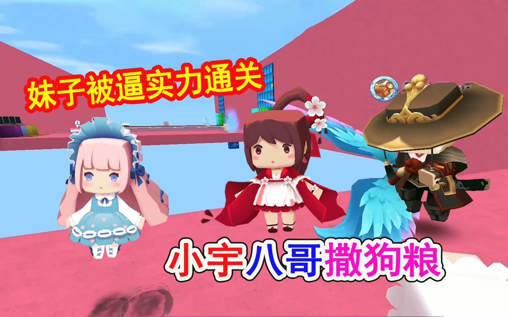 迷你世界:道具被八哥小宇拿去撒狗粮,妹子被逼靠技术,实力通关