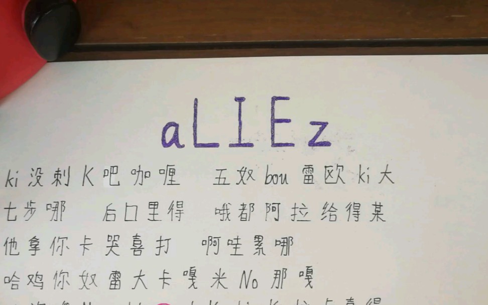 [图]aLIEz用中文怎么唱？