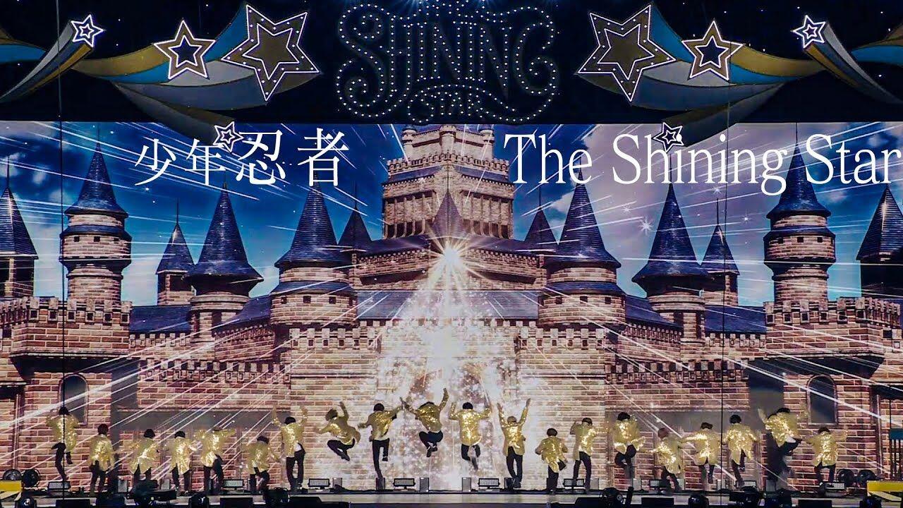 中日字幕】少年忍者「The Shining Star」（Arena Concert 2024 The
