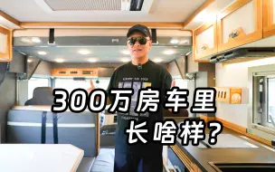 Download Video: 房车博主大聚会，看看近300万越野房车长啥样？