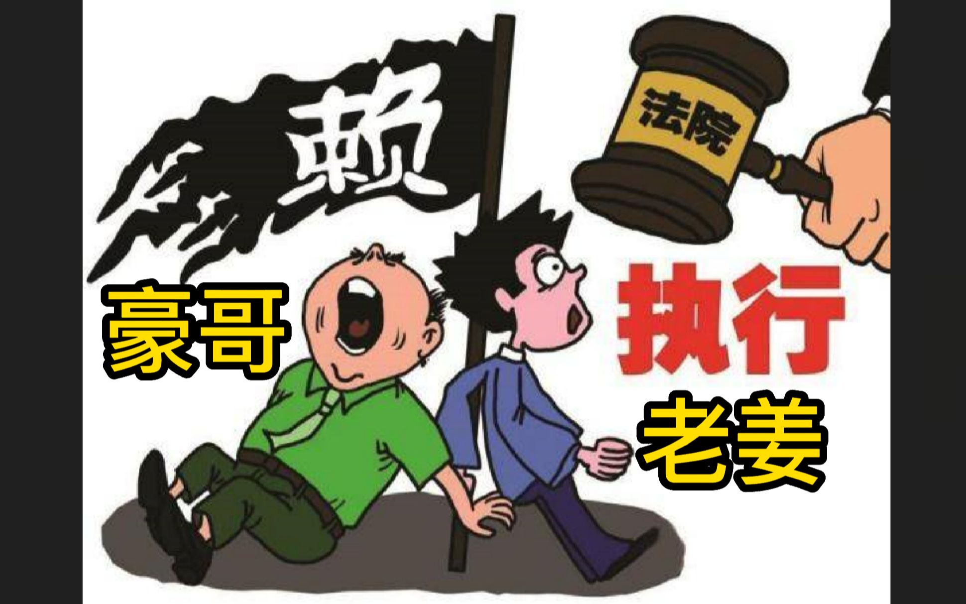 执行期已过,豪哥@叶剑豪频道 会赔付么?他一再说的话又是撒谎?哔哩哔哩bilibili