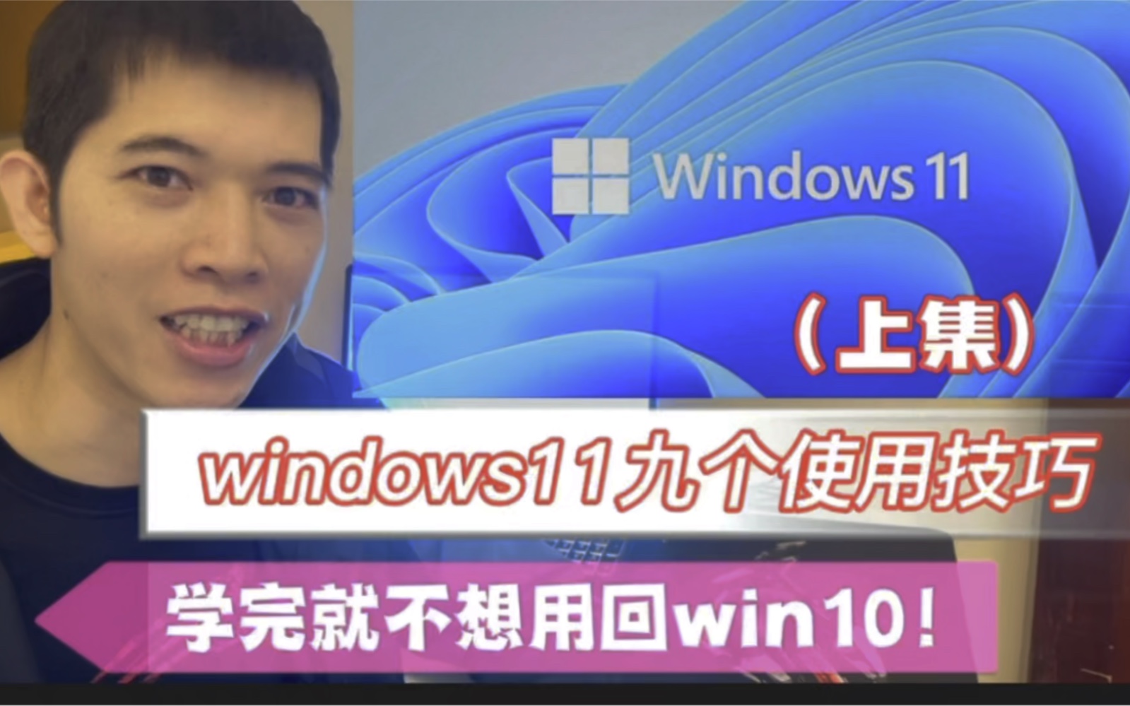 windows11的九个使用技巧,学完不想用回win10,赶紧收藏(上集)哔哩哔哩bilibili