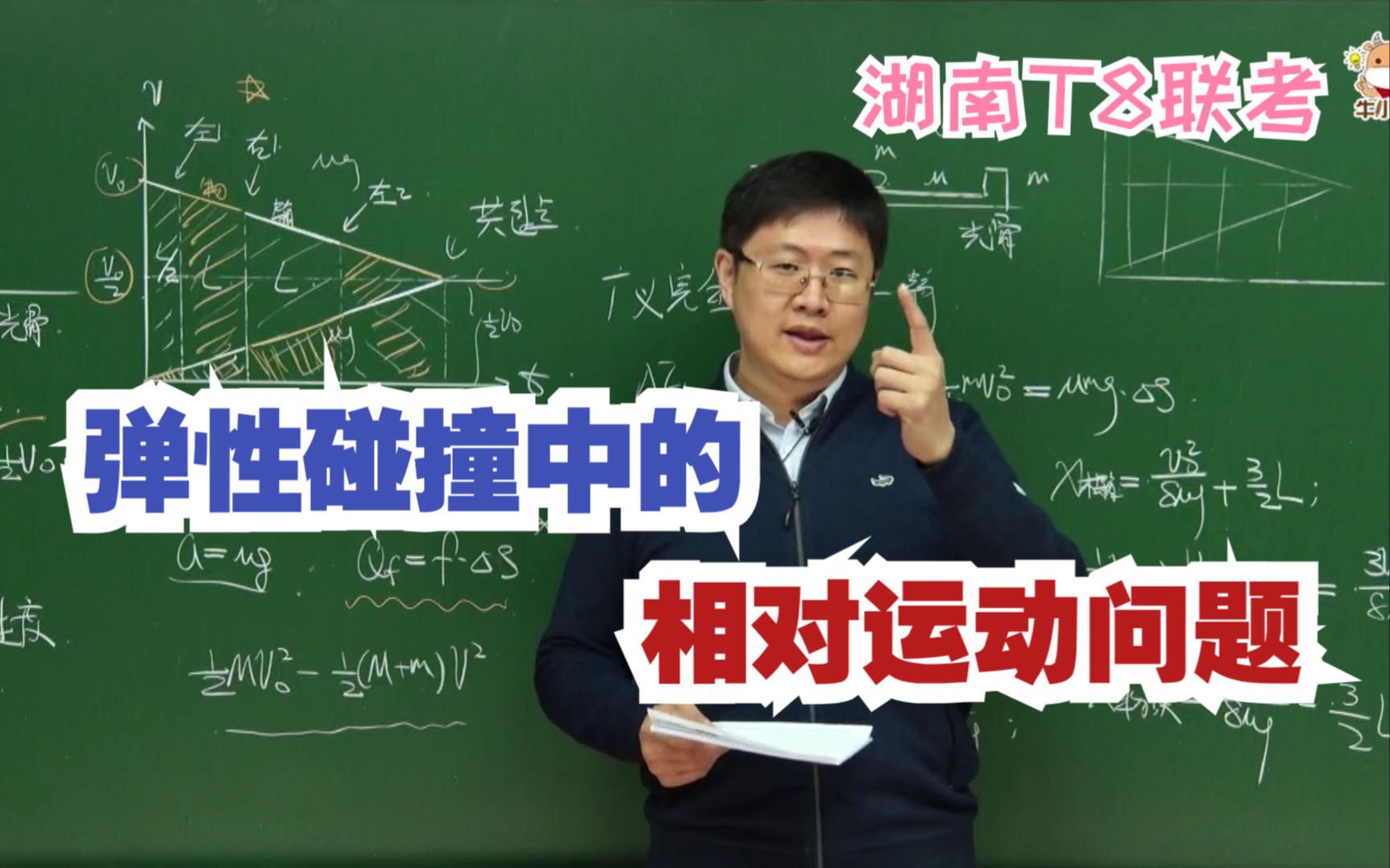 【王文博物理】弹性碰撞中的相对运动问题 (难度黄金级)湖南T8联考哔哩哔哩bilibili