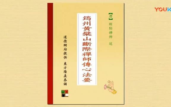 筠州黄檗山断际禅师传心法要(原先收藏的,如有侵犯版权请通知我删除)哔哩哔哩bilibili