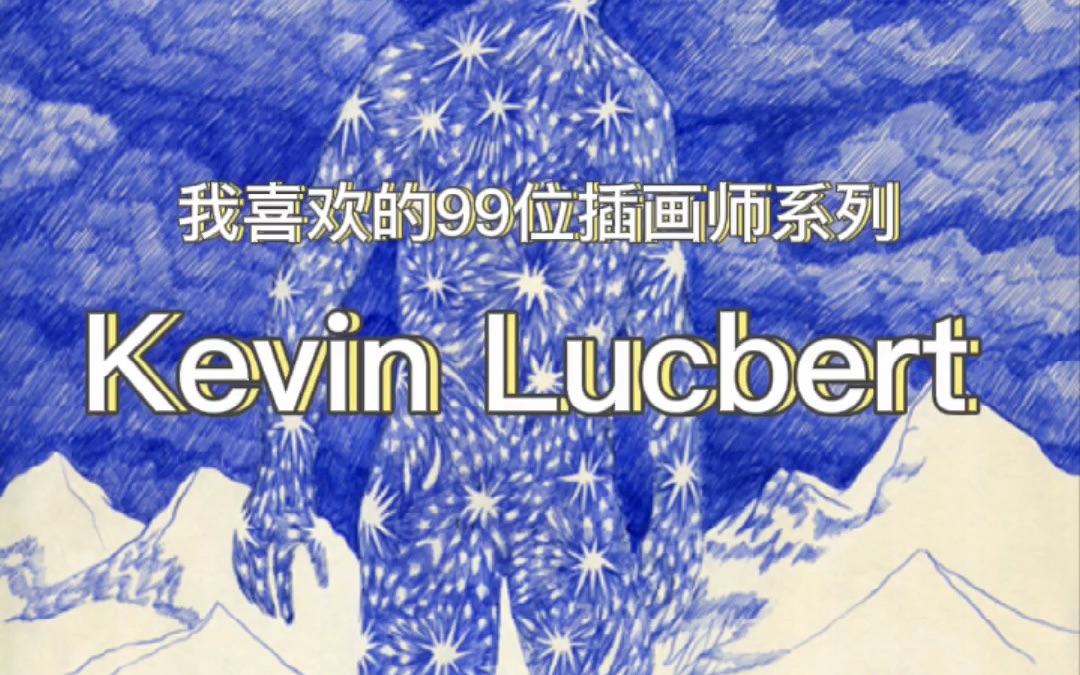 我喜欢的99位插画家——Kevin Lucbert哔哩哔哩bilibili