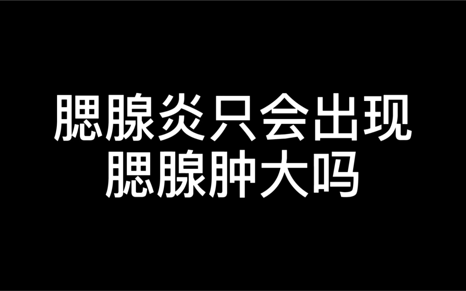 腮腺炎的这些小知识,你都知道吗?哔哩哔哩bilibili