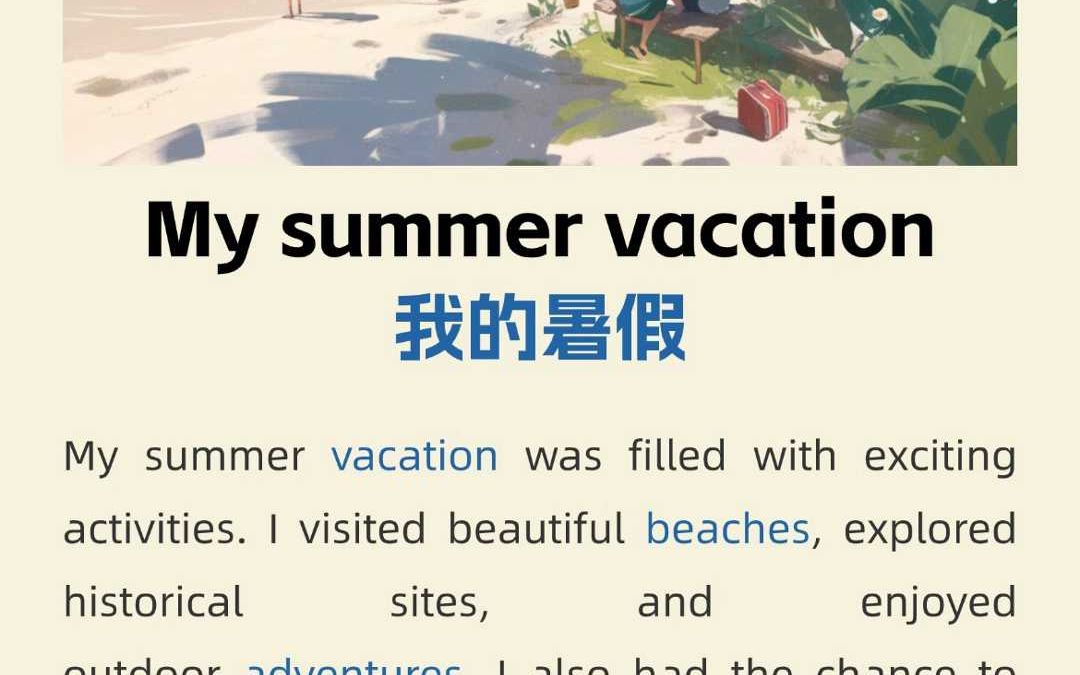 新课标英语每日听读|我的暑假My summer vacation哔哩哔哩bilibili