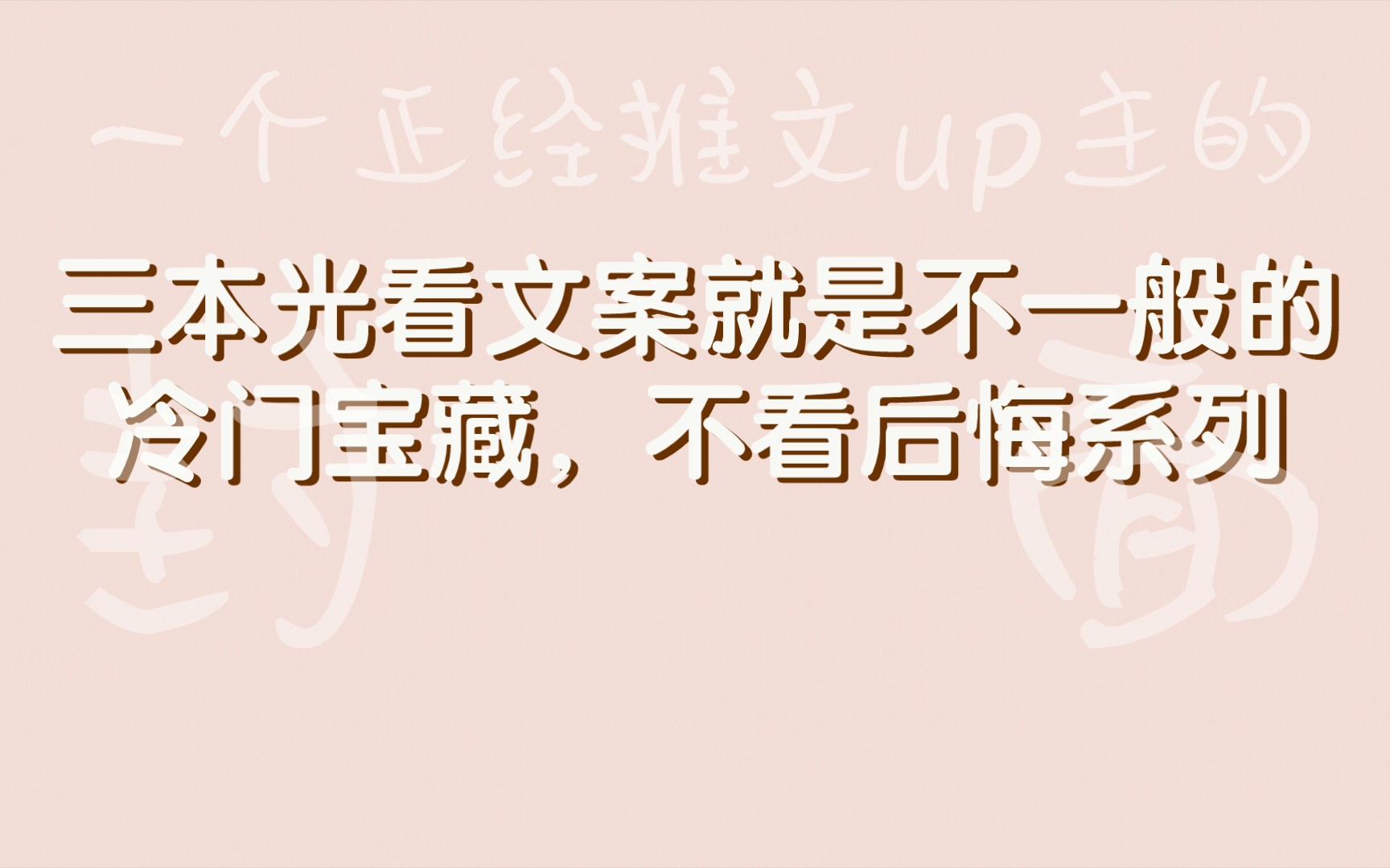 [图]【bg推文】三本光看文案就不一般的小说！两现一古，小众宝藏，不看后悔系列！