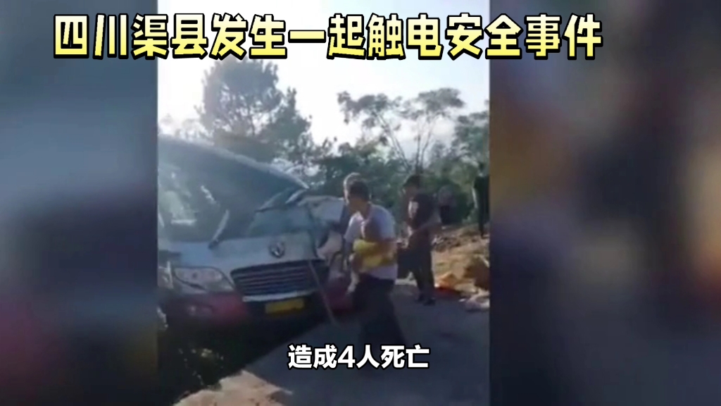 四川达州渠县触电事故,4人死亡,原因不明