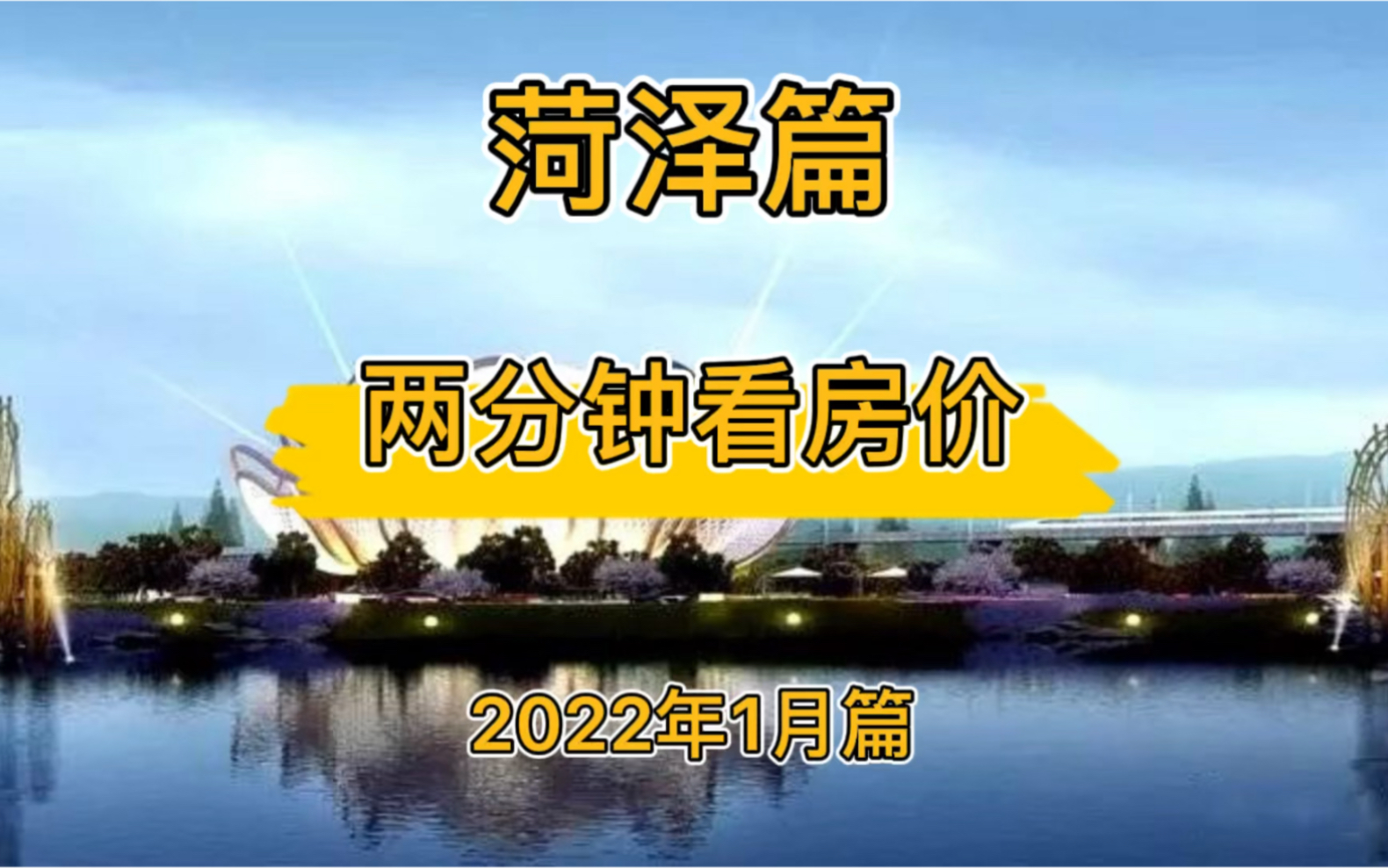 菏泽篇:两分钟看房价(2022年1月篇)哔哩哔哩bilibili