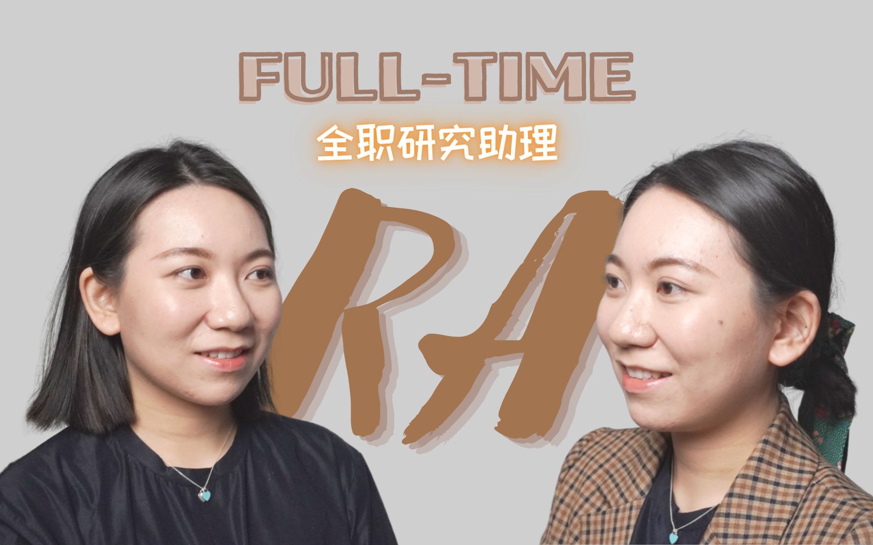 【聊聊工作】绕了远路又如何?为什么选择做全职研究助理 | Fulltime Research Assistant哔哩哔哩bilibili