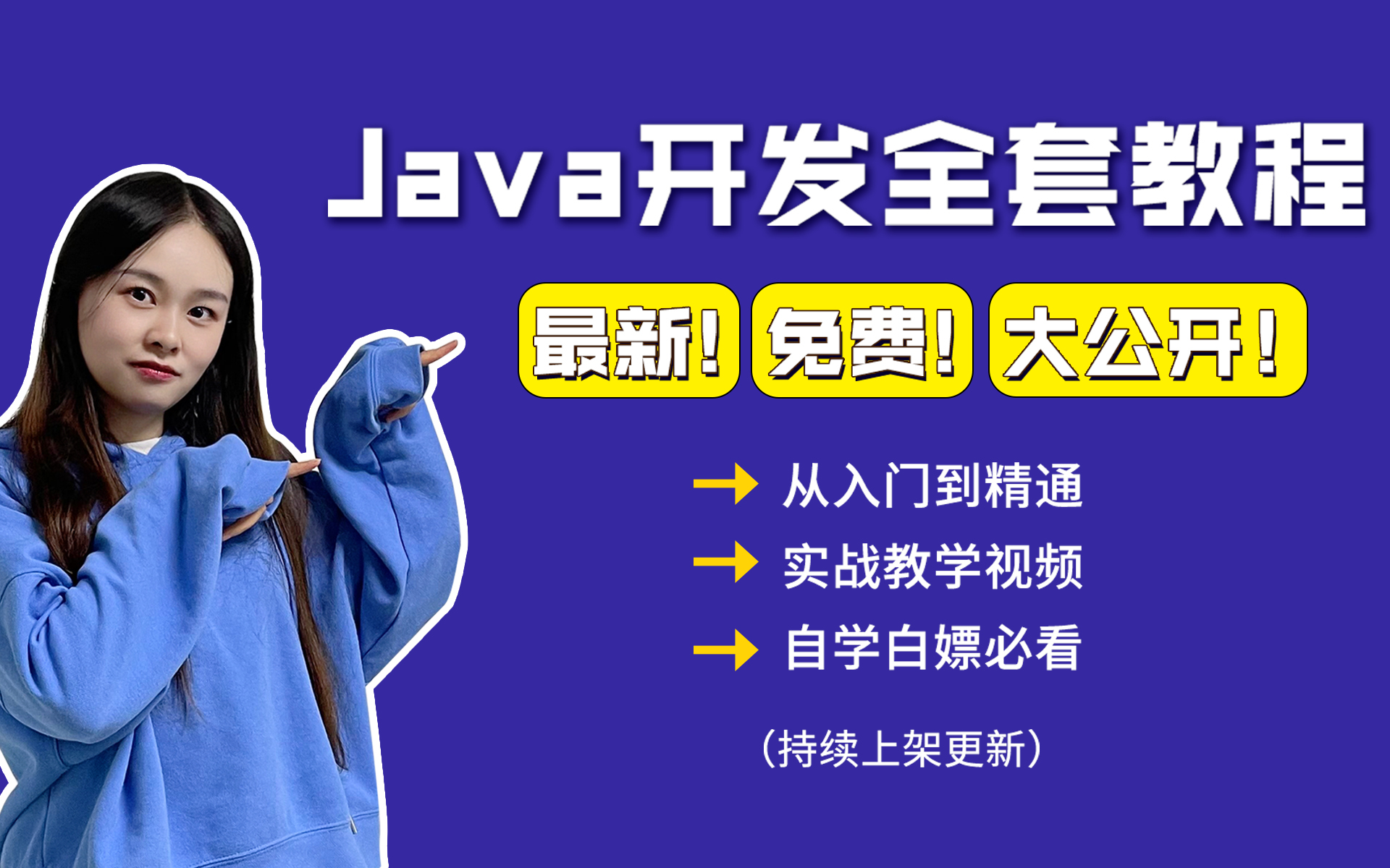 Java开发最新全套视频教程(自学适用)免费公开课计算机0基础从入门到精通系列讲解小白转行it必看Java软件编程视频(2022千课万时计划)哔哩哔...