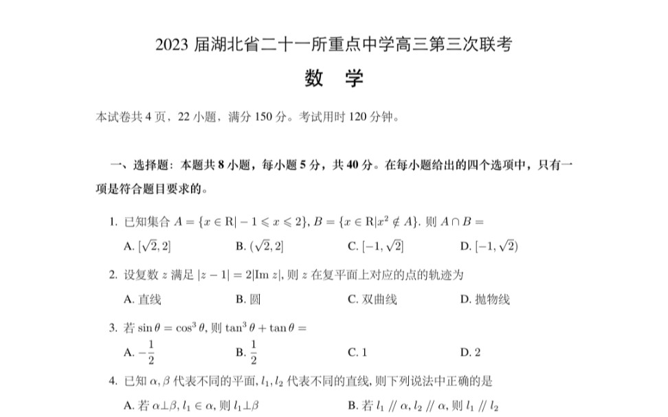 2023届湖北省二十一所重点中学高三第三次联考哔哩哔哩bilibili