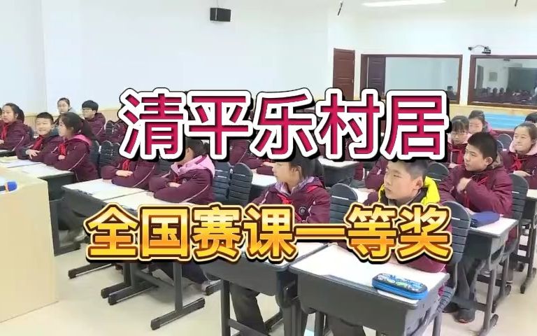 [图]《古诗三首（清平乐村居）》公开课优质课 新课标全国一等奖 小学语文四下