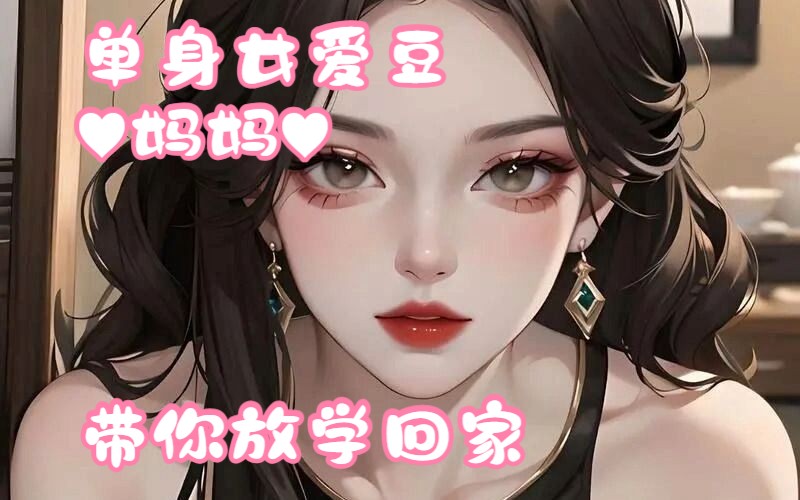 [图]【中文音声】母系♥单身爱豆妈妈带你回家