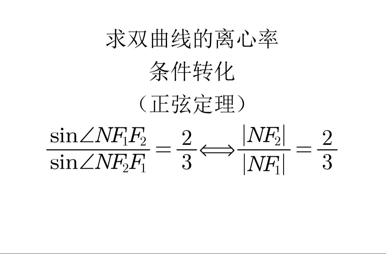 巧用正弦定理進行條件轉化,再用餘弦定理求雙曲線的離心率