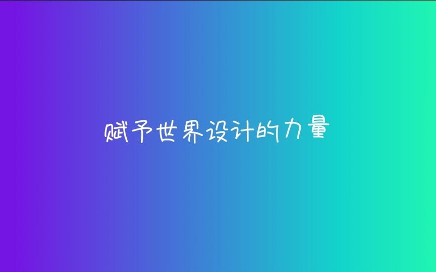 2022年第十四届全国大学生广告艺术大赛获奖作品《Canva可画》哔哩哔哩bilibili