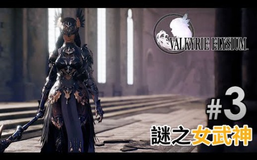 [图]#3 謎之女武神《Valkyrie Elysium》