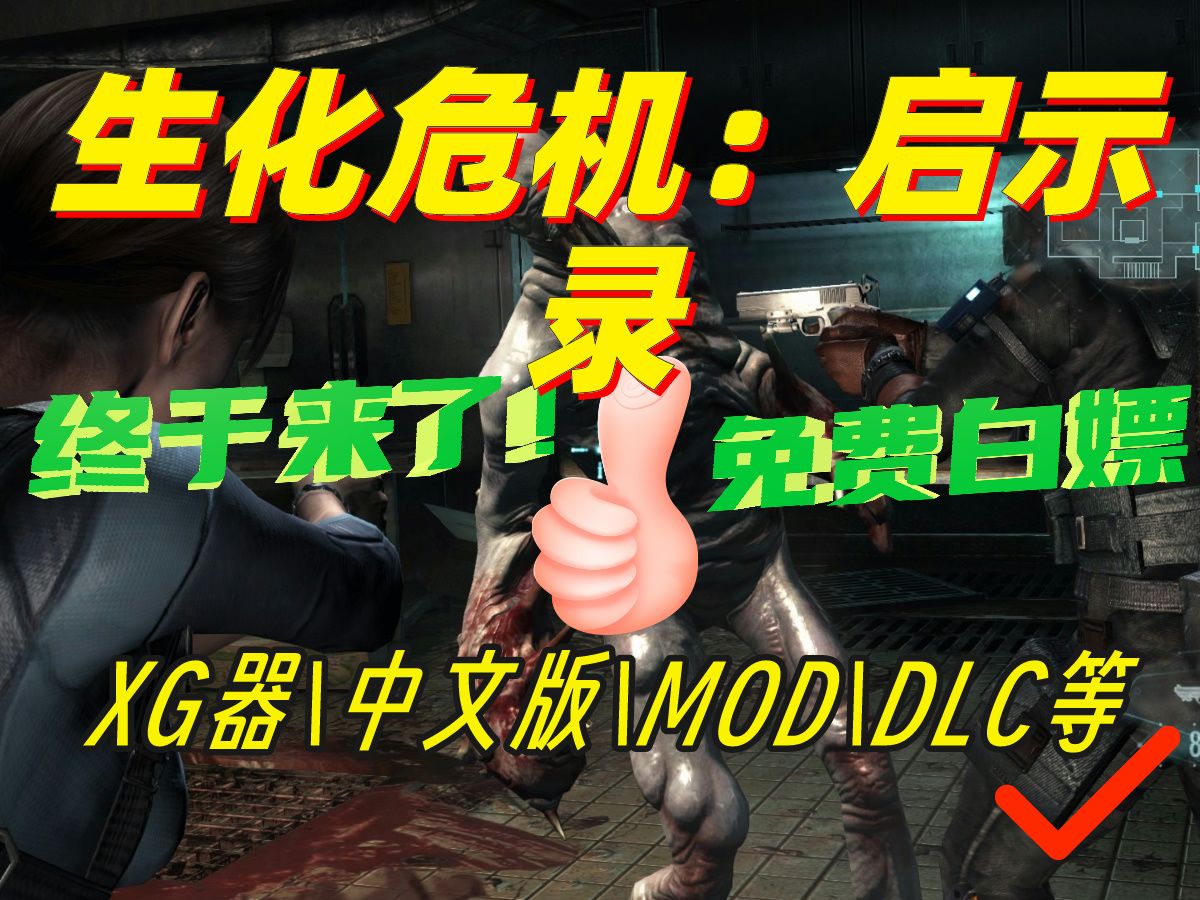 【免费白嫖】生化危机:启示录高清流畅体验 完整版下载+全DLC+终极攻略单机游戏热门视频