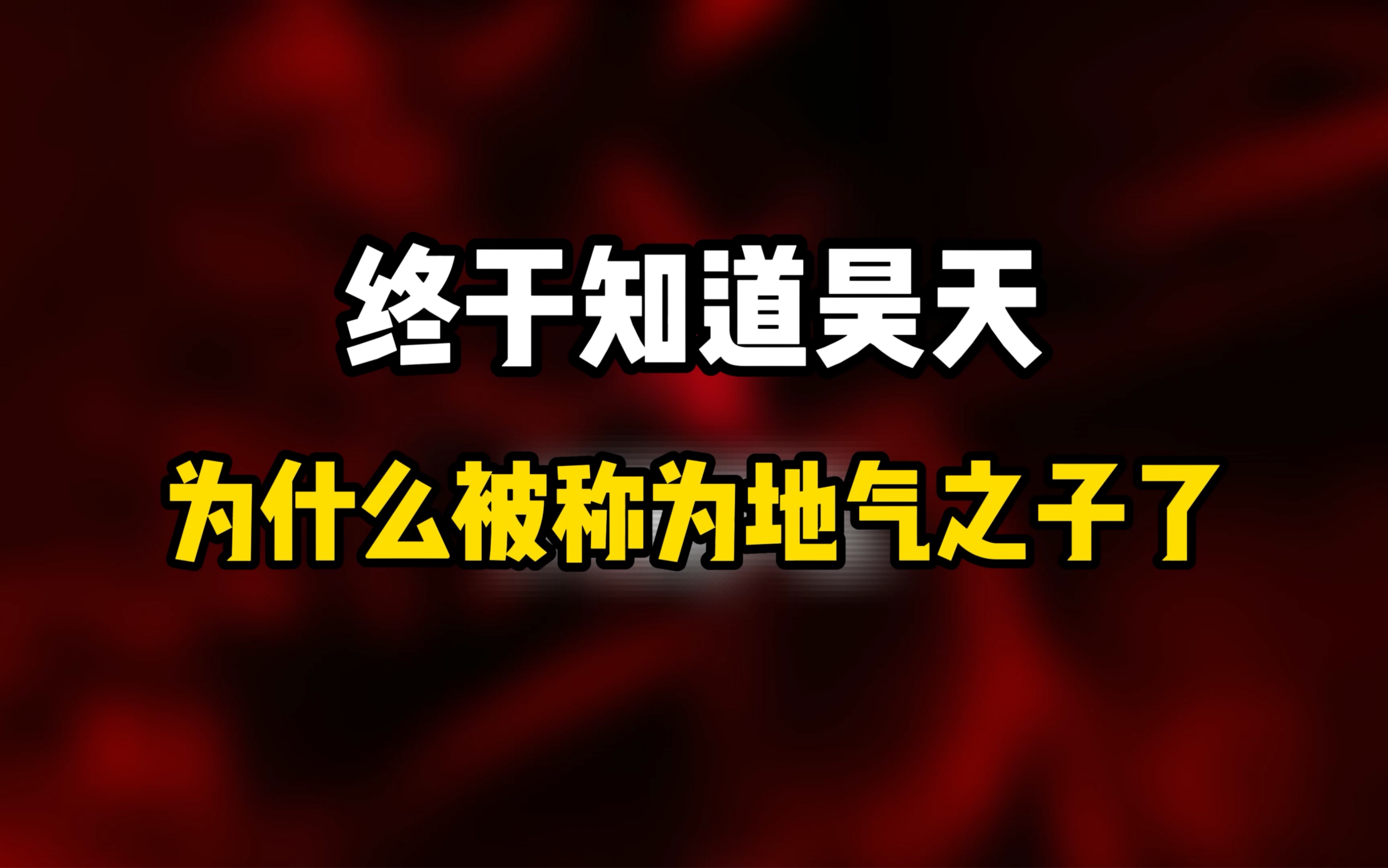 昊天地气之子再度上线,自嘲:还是逃不过网络游戏热门视频