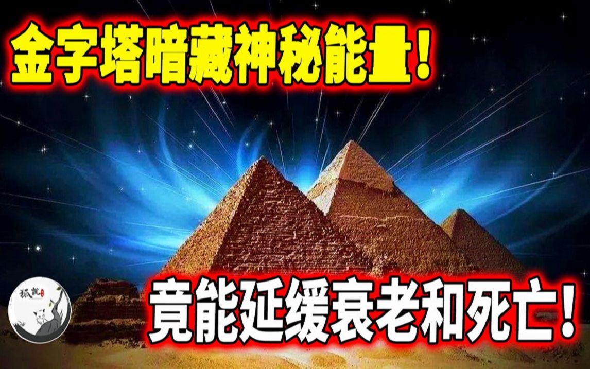 [图]金字塔暗藏神秘能量！竟能延缓衰老和死亡？科学届一片欢呼，考古学家却冷汗直流