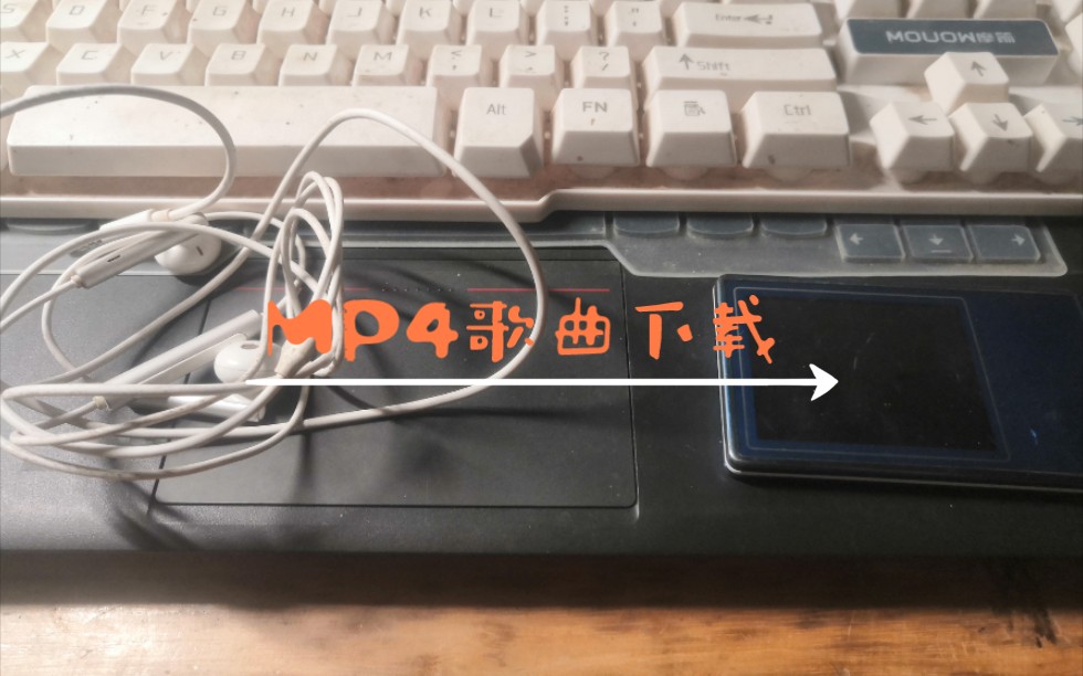 [图]MP4歌曲下载方法