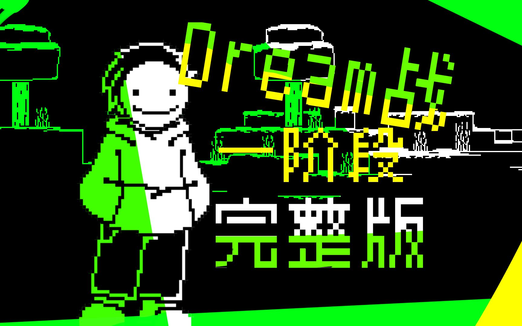 【动画】DREAM战一阶段完整版!用传说之下的方式打开极限追杀!【UT/MC】哔哩哔哩bilibili