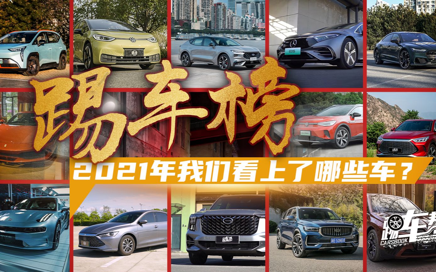 《夏东评车》踢车榜——2021年我们看上了哪些车?哔哩哔哩bilibili