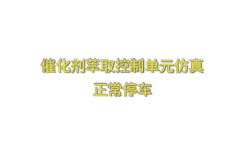 16分钟教你东方仿真催化剂萃取控制单元仿真——100分(正常停车)哔哩哔哩bilibili