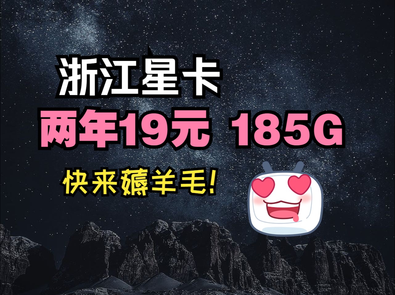 浙江星卡,两年19元超大流量,来薅羊毛!哔哩哔哩bilibili