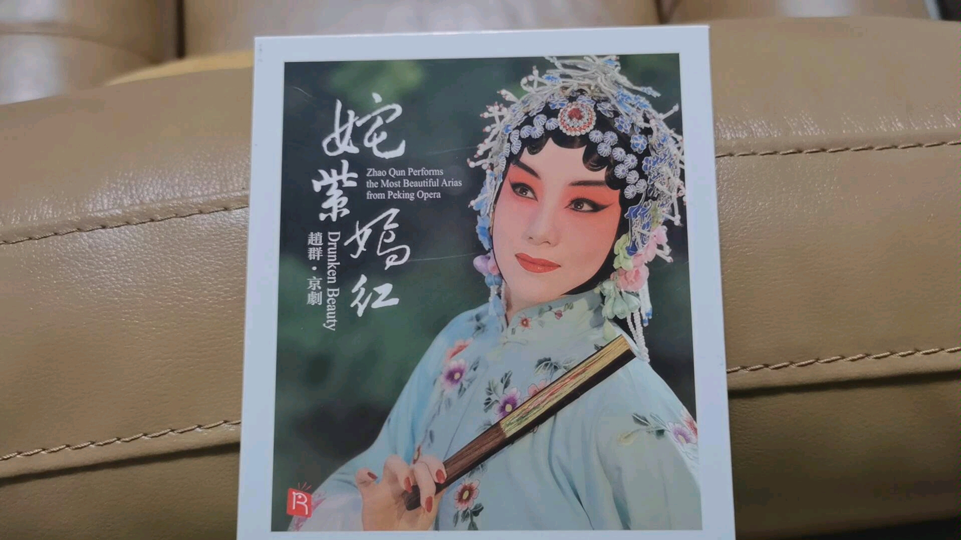 京剧唱片赵群红娘61佳期