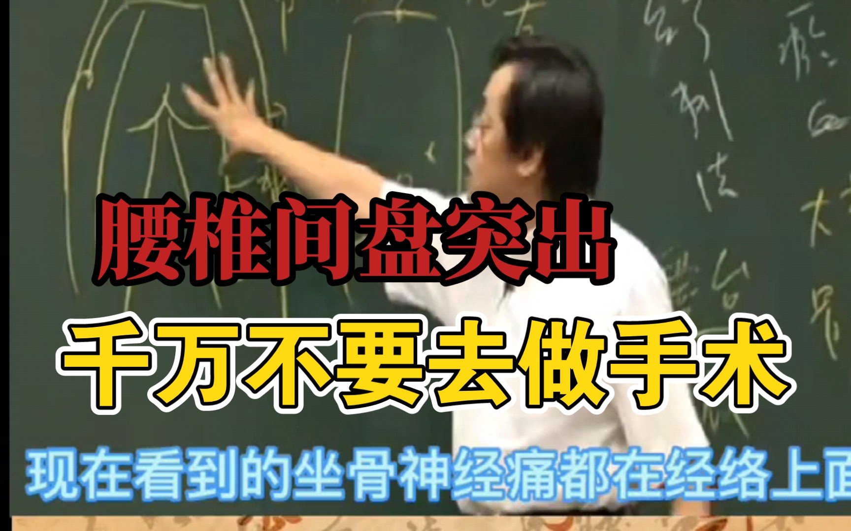 [图]腰椎间盘突出，千万别想不开去开刀做手术，倪师针灸帮你