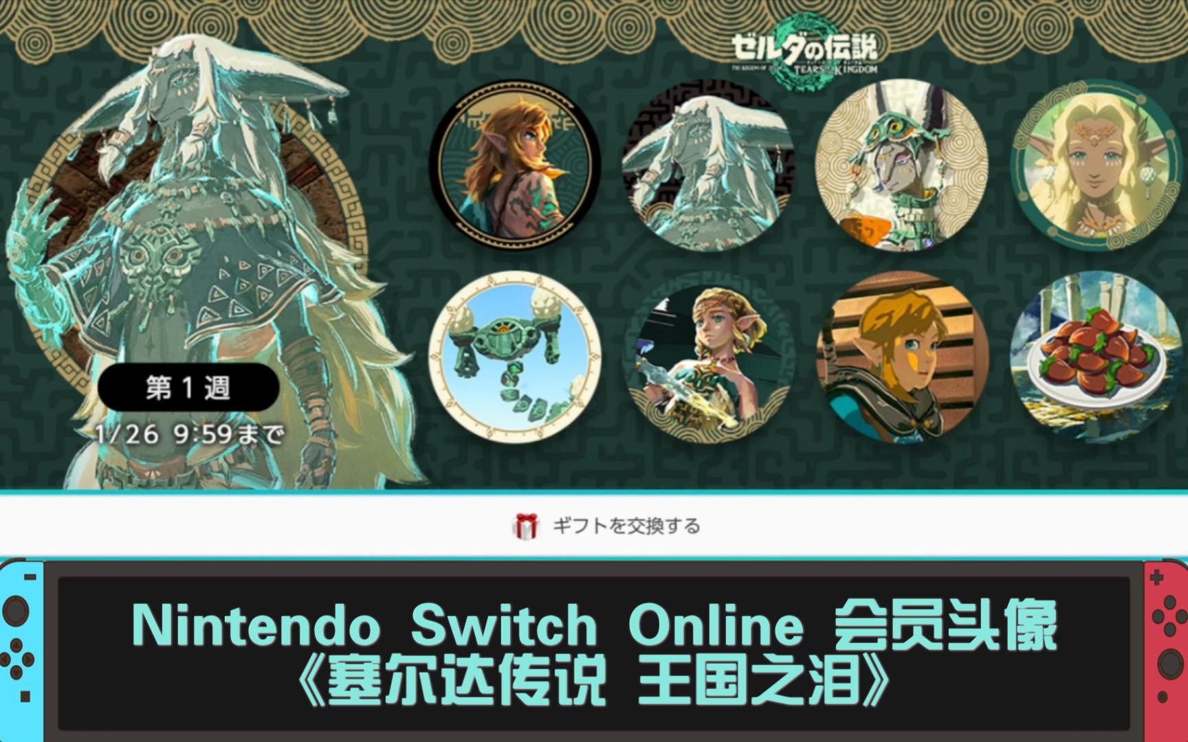 Nintendo Switch Online 会员头像《塞尔达传说 王国之泪》龙年复刻 𐟐‰手机游戏热门视频