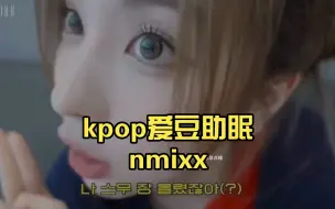 Download Video: 【kpop爱豆助眠】nmixx