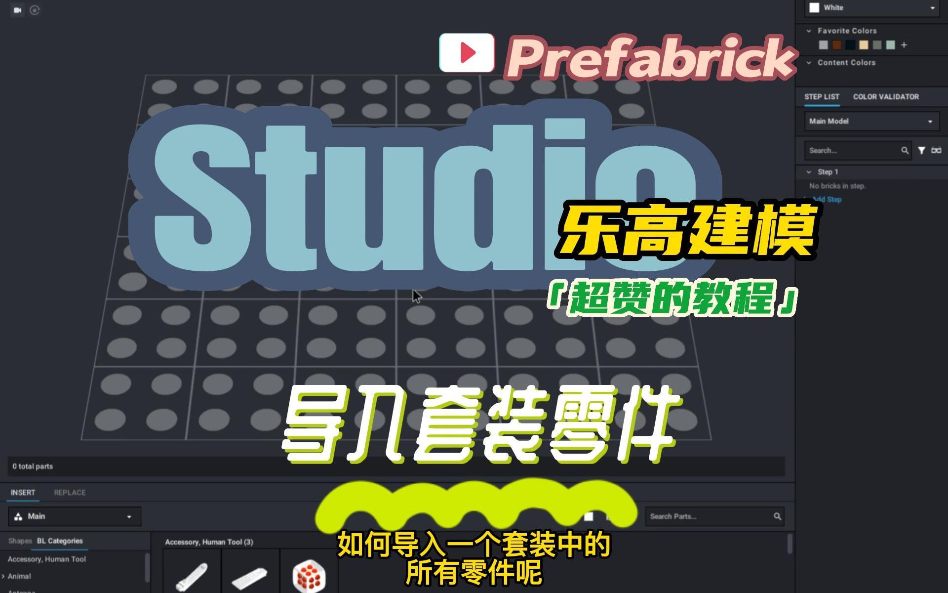 乐高建模软件Studio教程:如何导入官方套装的所有零件哔哩哔哩bilibili