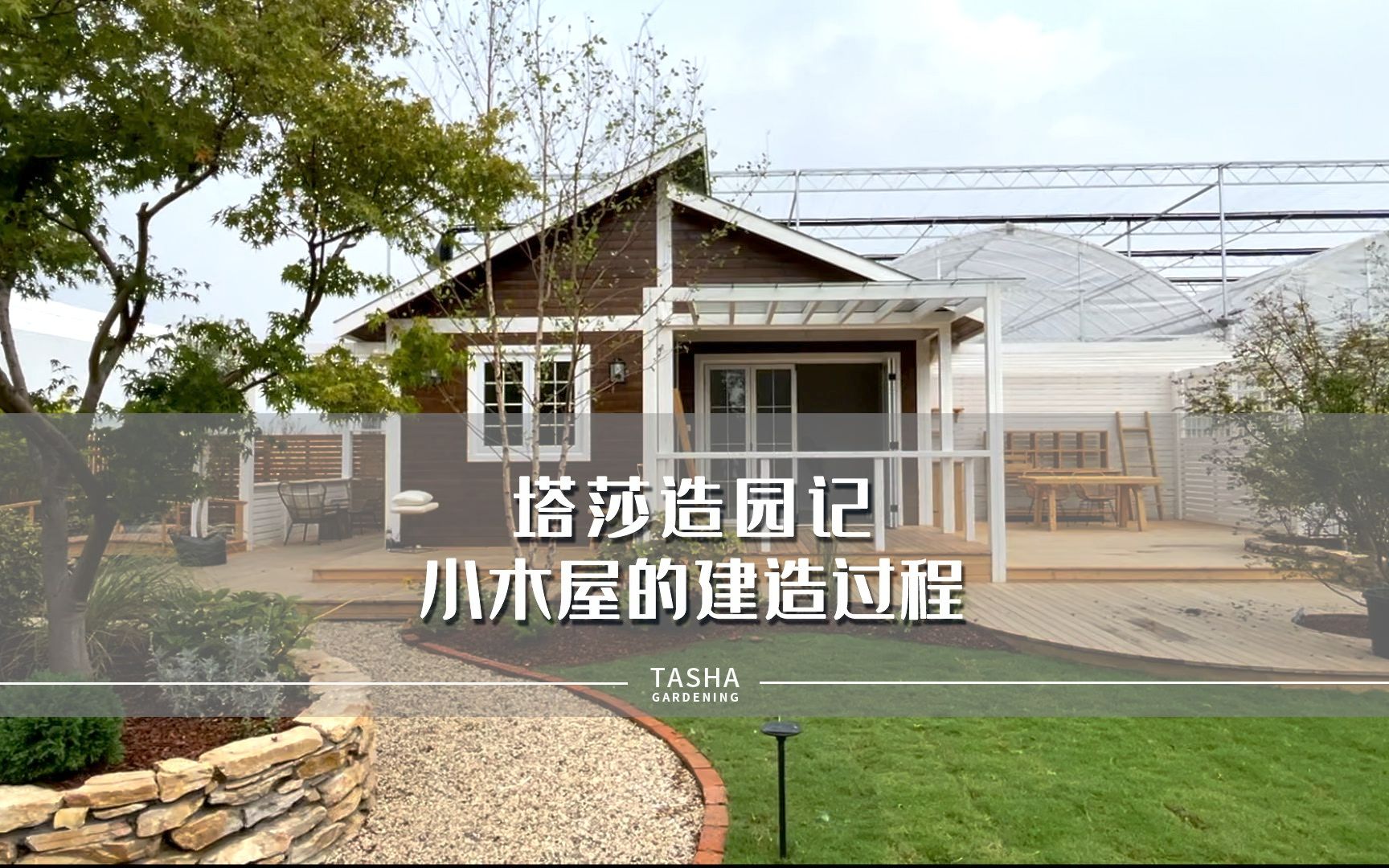 [图]【塔莎的花园·造园记】小木屋的建造过程