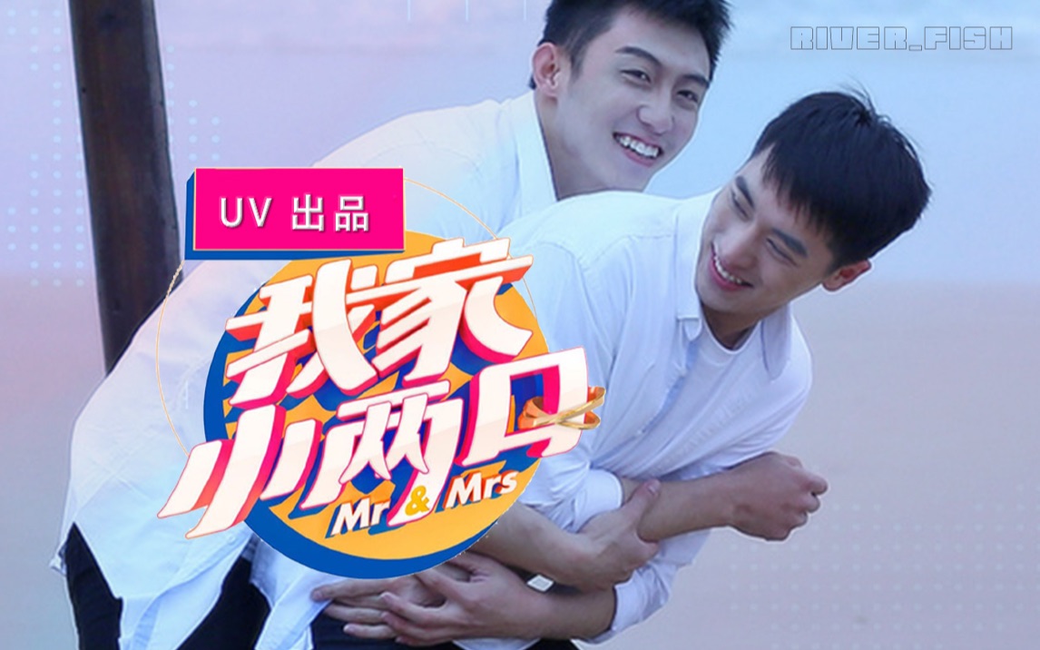 瑜洲综艺伪我家小两口夫夫综艺首秀第一集